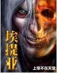埃提亚 封面