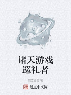 诸天游戏巡礼者 封面