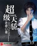 超级天骄 封面