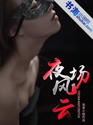 夜场风云 封面