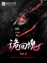 诡回魂 封面