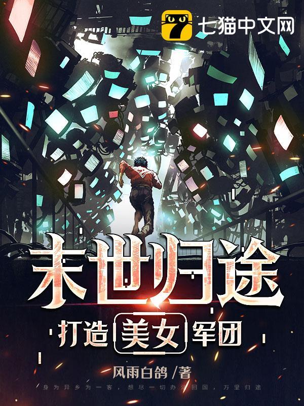 末世归途：打造美女军团 封面