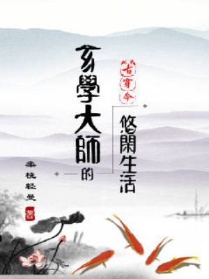 玄学大师的悠闲生活 封面