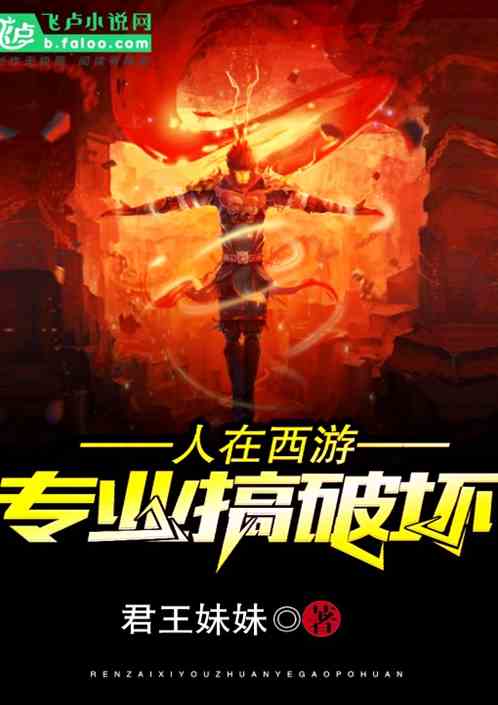 人在西游：专业搞破坏！ 封面