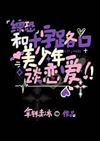 和十字路口美少年谈恋爱 封面