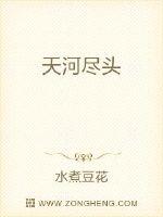 天河尽头 封面