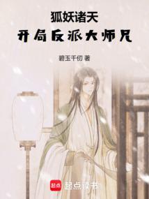 狐妖诸天：开局反派大师兄 封面