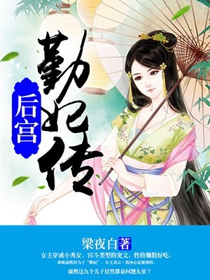 后宫：勤妃传 封面