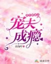 重生娇妻之宠夫成瘾 封面