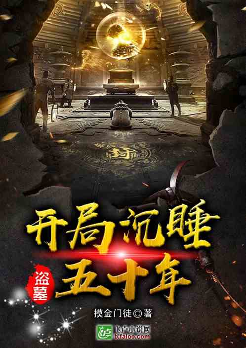 盗墓:开局沉睡五十年 封面