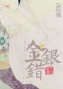 金银错 封面