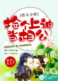 磨人小妖:捡个上神当相公 封面