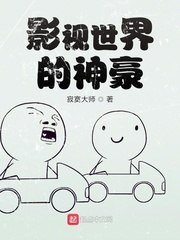影视世界的神豪 封面