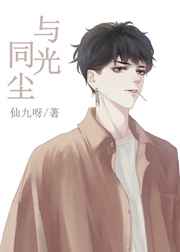 与光同尘[娱乐圈] 封面