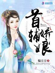首辅娇娘最新更新 封面