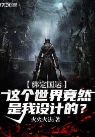 绑定国运:这个世界竟然是我设计的? 封面