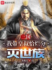 三国:我带皇叔恰烂分灭世族 封面