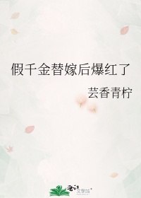 假千金替嫁后爆红了 封面