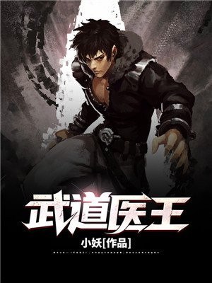 武道医王吴东 封面