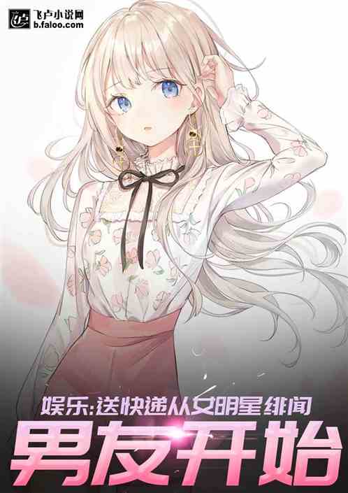 娱乐:送快递从女明星的绯闻男友开始 封面