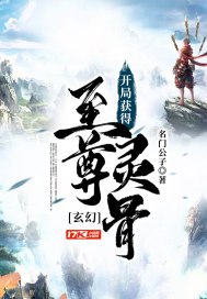 玄幻：开局获得至尊灵骨 封面