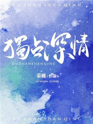 独占深情 封面