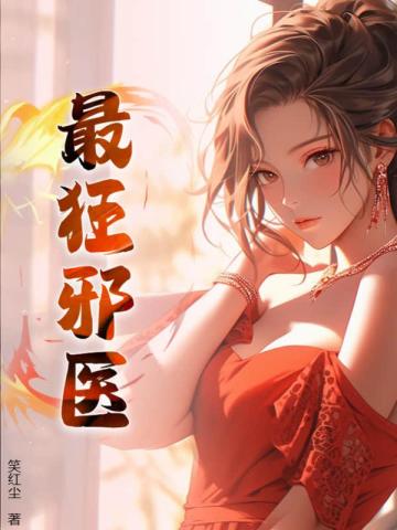 最狂邪医 封面