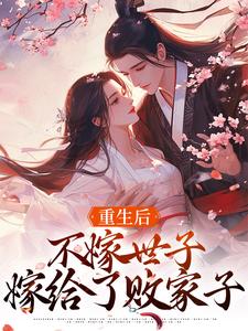重生后，不嫁世子嫁给了败家子 封面