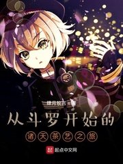 从斗罗开始的诸天茶艺之旅 封面