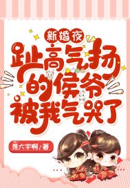 新婚夜，趾高气扬的侯爷被我气哭了 封面