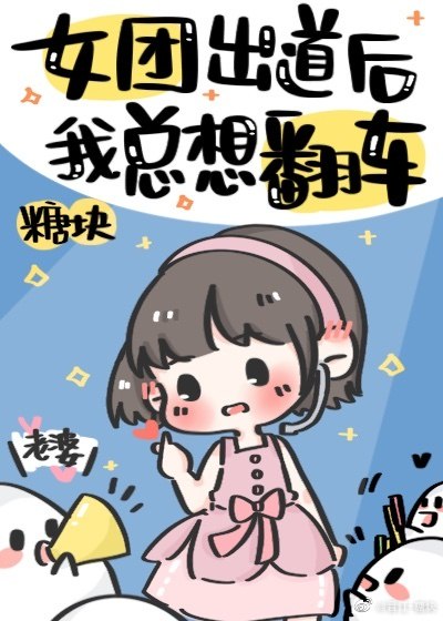 女团出道后我总想翻车 封面