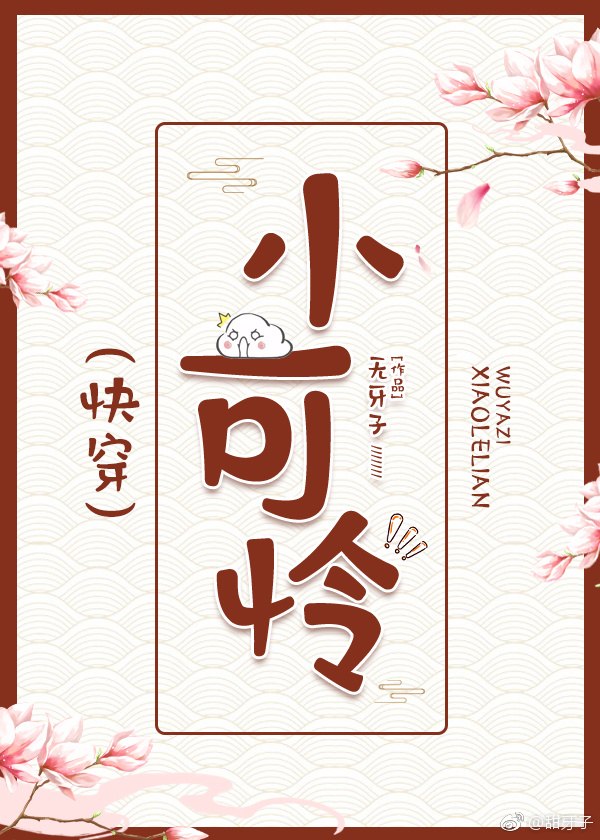 人间凶器小可怜（快穿） 封面