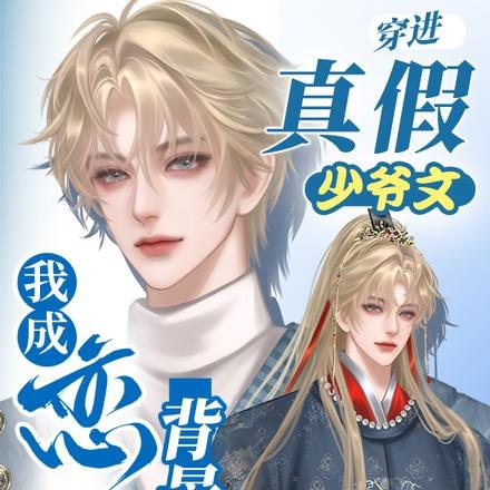 穿进真假少爷文,我成恋综背景板 封面