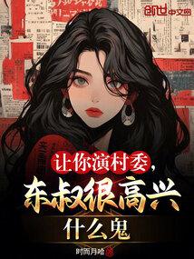 让你演村委，东叔很高兴什么鬼 封面