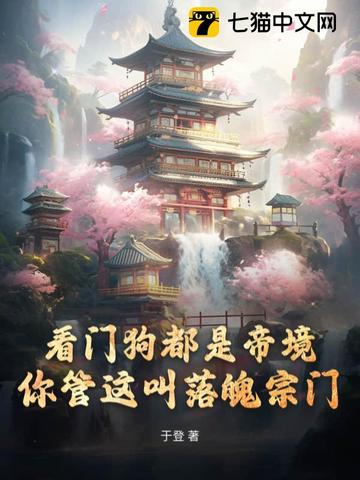 看门狗都是帝境,你管这叫落魄宗门 封面
