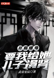 开局继母要我给她儿子捐肾 封面