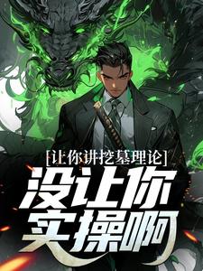 让你讲挖墓理论,没让你实操啊 封面