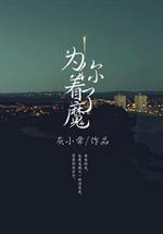 为你着了魔 封面