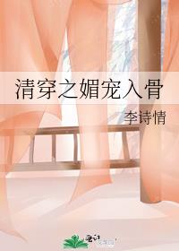 清穿之媚宠入骨 封面
