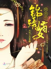 锦绣嫡女倾天下 封面