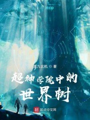 超神学院中的世界树 封面