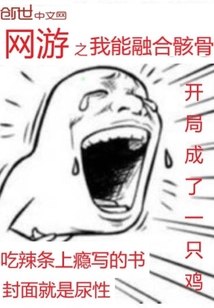 网游之我能融合骸骨 封面