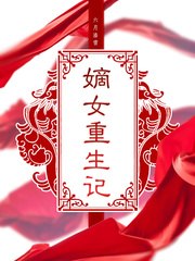 嫡女重生记 封面