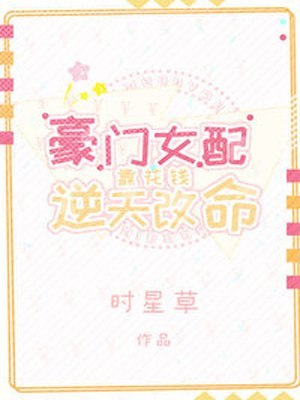 豪门女配靠花钱逆天改命 封面