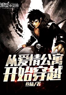 从爱情公寓开始穿越 封面