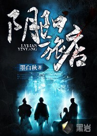 阴阳旅店 封面