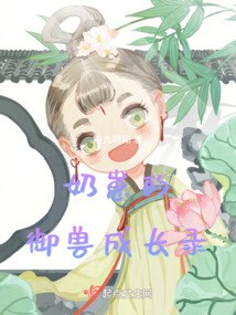 奶崽的御兽成长录 封面
