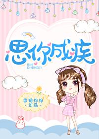 思你成疾 封面