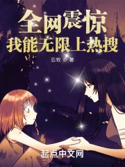 全网震惊:我能无限上热搜 封面