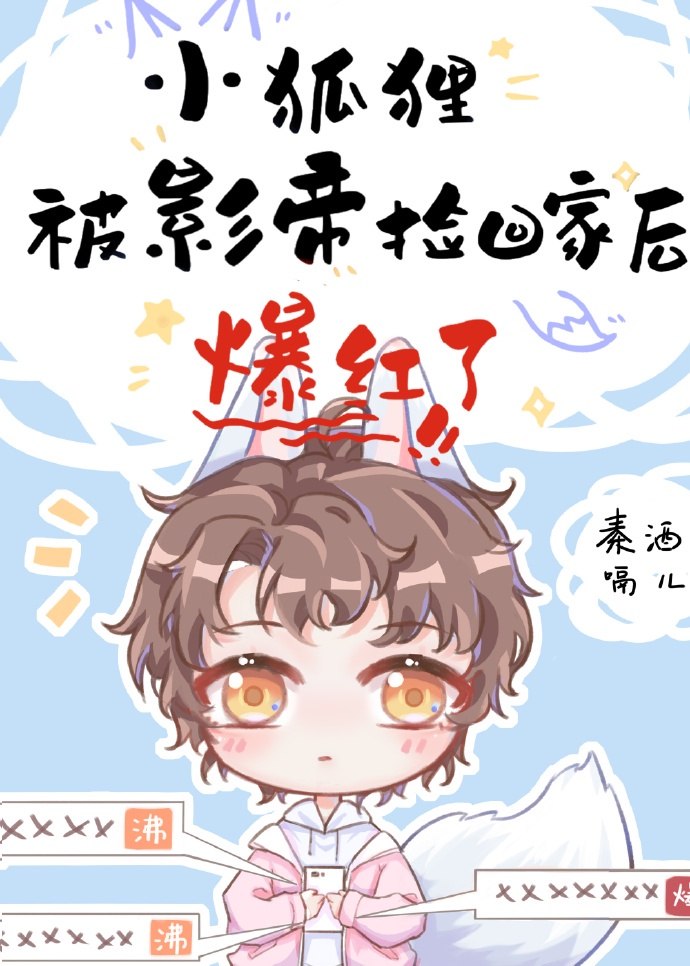 小狐狸被影帝捡回家后爆红了 封面